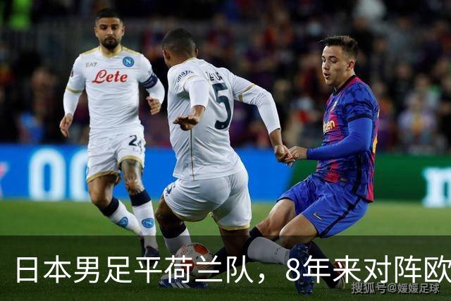 日本男足平荷兰队，8年来对阵欧洲球队未尝败绩