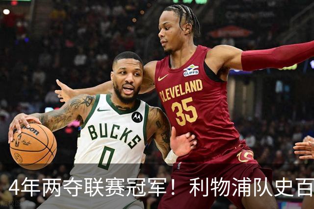 4年两夺联赛冠军！利物浦队史百大球星第53位：彼得·比尔兹利